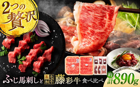 フジチクオリジナル ふじ馬刺しと藤彩牛の贅沢食べ比べセット 3906 焼肉