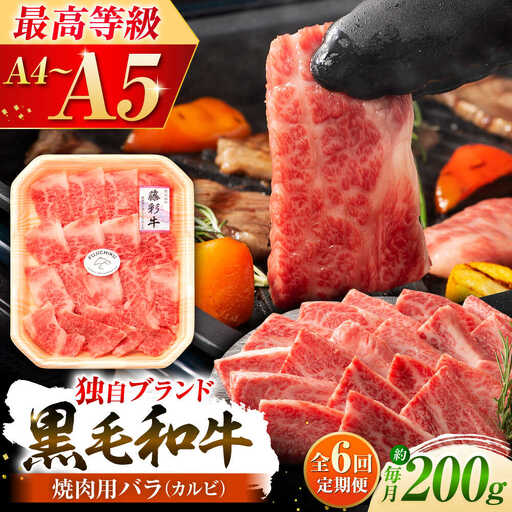 全6回定期便 くまもと黒毛和牛藤彩牛 バラ (カルビ)焼き肉用 1650 カルビ BHAD028