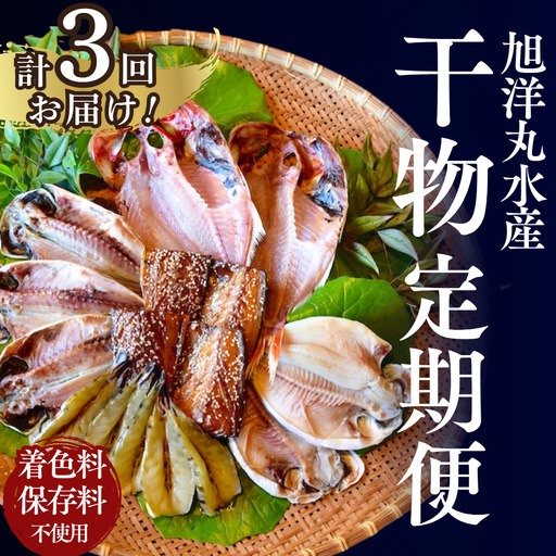 旭洋丸水産 手作り干物 定期便(3回便)[ 干物 ]