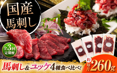全3回定期 便本場・熊本特産 馬刺し4種の食べ比べ 3890 馬刺し