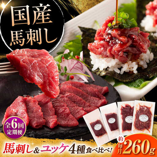  全6回定期便 本場・熊本特産 馬刺し4種の食べ比べ 3890 馬刺し BHAD064