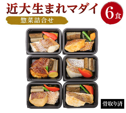 レンジで簡単！近大生まれマダイ惣菜詰合せ（6食）［KD2］