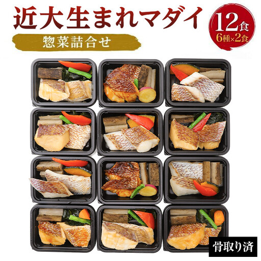 レンジで簡単！近大生まれマダイ惣菜詰合せ（12食）［KD3］