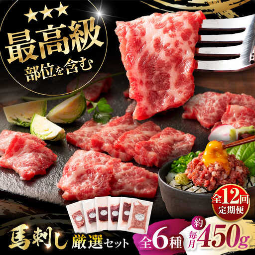12回定期 馬刺し厳選の6種セット 3893 シャトーブリアン BHAD074 シャトーブリアン