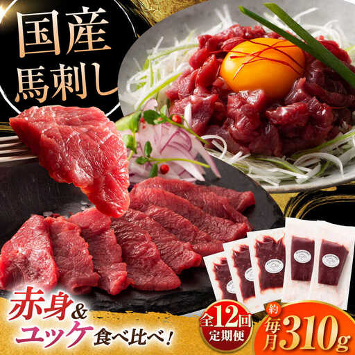 【全12回定期便】国産馬刺しと ユッケ 計約310g ユッケ BHAD089
