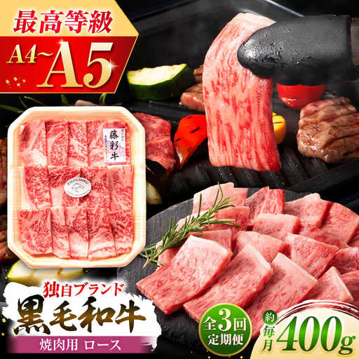 全3回定期便 フジチク 藤彩牛 ロース 焼肉用 約400g 焼肉 BHAD093