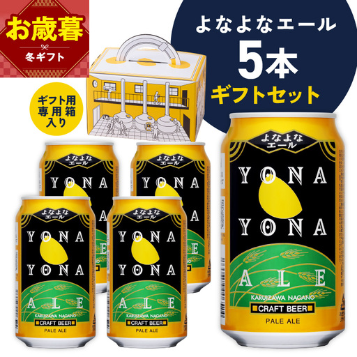 【お歳暮対応】よなよなエール ギフト 5本セット