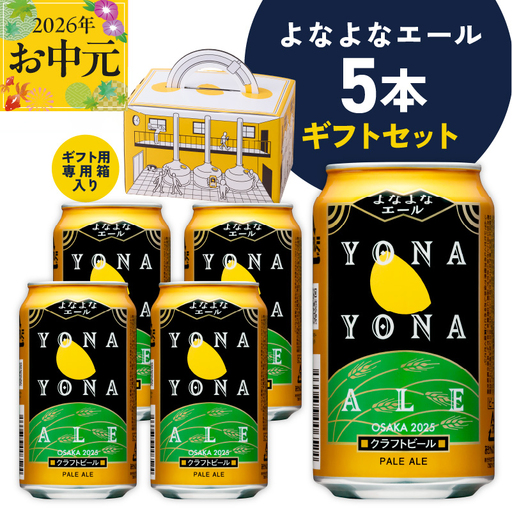 【お中元対応】よなよなエール ギフト 5本セット