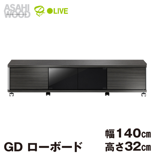 家具 GD ローボード　幅140・高さ32cm ≪AS-GD1400L≫  家具 朝日木材