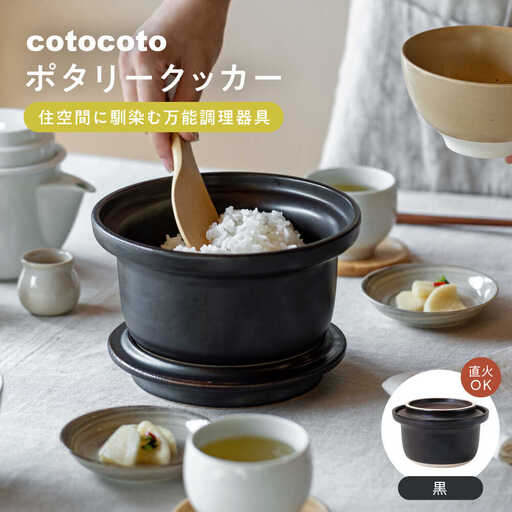 【波佐見焼】　cotocoto ポタリークッカー 黒　【西海陶器】[OA419]