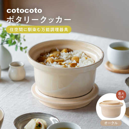 【波佐見焼】　cotocoto ポタリークッカー オークル　【西海陶器】[OA420]