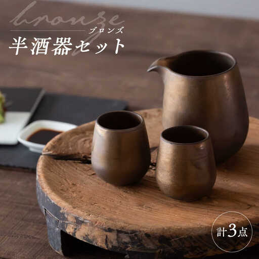 【波佐見焼】　ブロンズ 半酒器 3点セット　【西海陶器】[OA427]