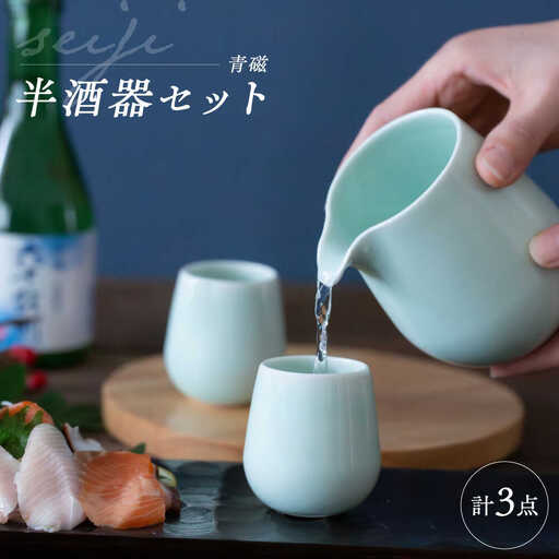 【波佐見焼】　青磁 半酒器 3点セット　【西海陶器】[OA428]