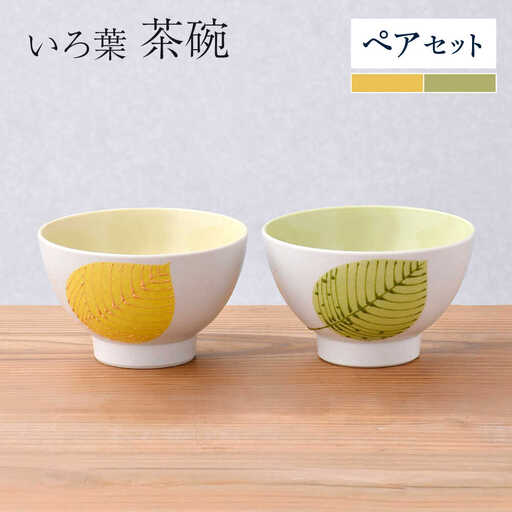 【波佐見焼】いろ葉 茶碗 ペアセット 黄・緑【まるしん】[WD50]