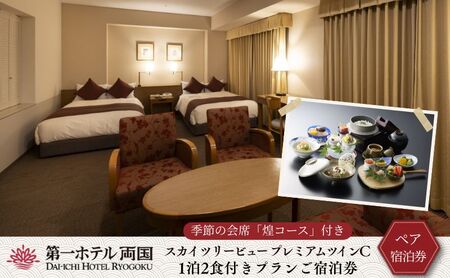 [優雅にホテルステイ]季節の会席付き宿泊券(1泊2食付き) お食事券 チケット