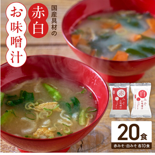 国産具材の赤白お味噌汁20食_MS1004