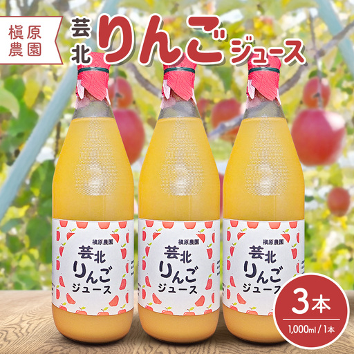 りんごジュース 芸北りんご 槇原農園 果汁100% ストレートジュース 1,000ml  3本_MA077_004