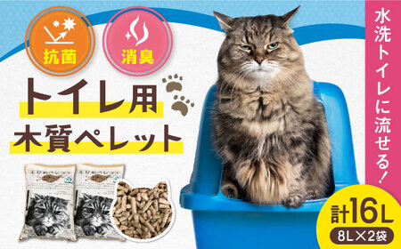トイレ用木質ペレット (8L×2袋) BKAE001 ペレット
