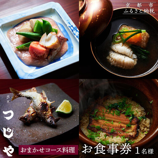 【祇園つじや】おまかせコース料理 お食事券 ＜お一人様分＞