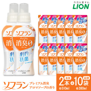 ライオン「 ソフラン プレミアム消臭」(ソープの香り)本体・替セット(510g×2本+380g×10袋)[ 柔軟剤 洗濯 詰替え ライオン ]