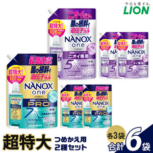 ライオン 洗濯洗剤 「NANOXone」つめかえ用超特大3袋×2種類 (1010g×3袋、1080g×3袋) 洗剤