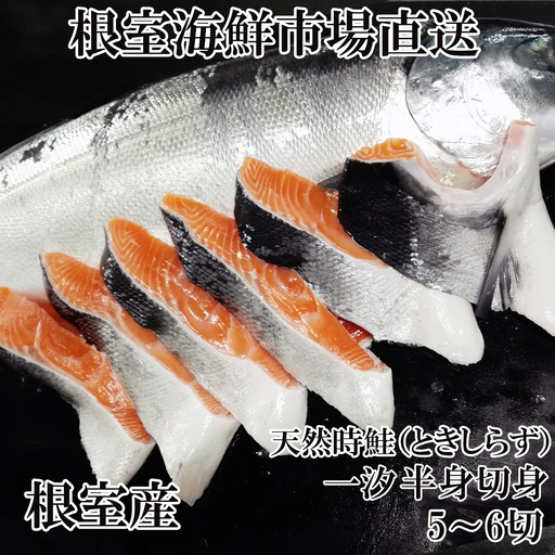 【北海道根室産】根室海鮮市場＜直送＞無添加天然時鮭(トキシラズ)半身分切身(5～6切) A-28258