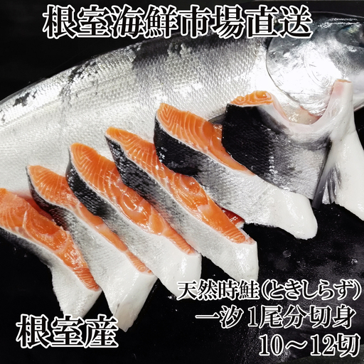 【北海道根室産】根室海鮮市場＜直送＞無添加天然時鮭(トキシラズ)1尾分切身(10～12切) B-28120