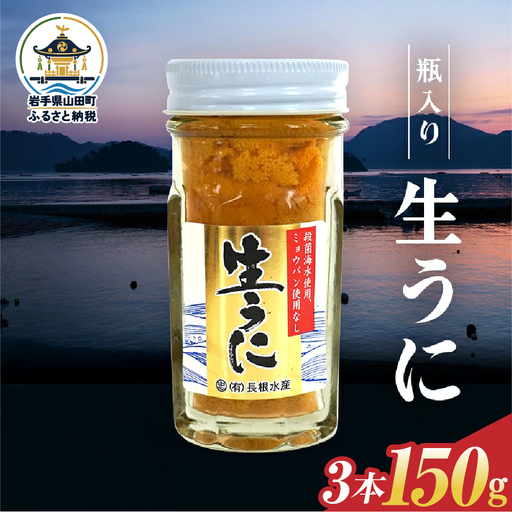 【2027年先行予約】長根水産生うに50g 3本【配送予定 2027年5月中旬～8月上旬】【配送日指定不可】【沖縄・離島配送不可】三陸山田 山田町 牛乳瓶 海産品 無添加 ミョウバン不使用 雲丹 海栗
