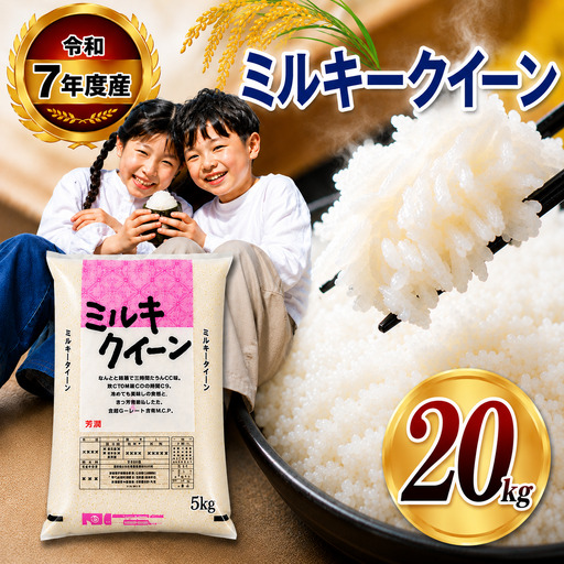 【栃木県共通返礼品】令和7年度産 栃木県産 栃木県産ミルキークイーン 5kg × 4袋（合計20㎏)