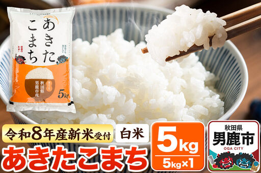＜令和8年産 新米予約＞【白米】あきたこまち 5kg