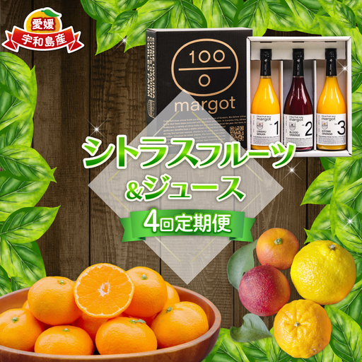 シトラス フルーツ & ジュース 4回 定期便 コルレオファーム 不知火 デコポン ( デコポン と同品種) 南柑20号 ブラッドオレンジ モロ 甘平 はるか ポンカン タロッコ せとか 清見 シトラスジュース 720ml