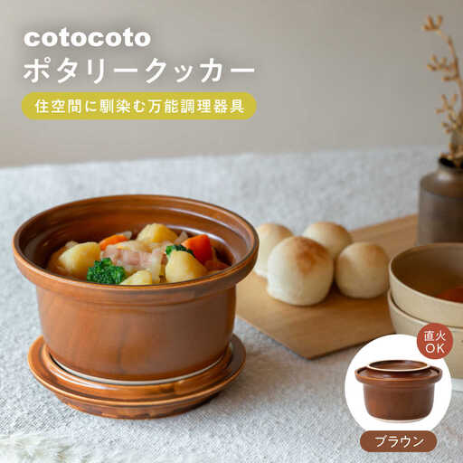 【波佐見焼】　cotocoto ポタリークッカー ブラウン　【西海陶器】[OA421]