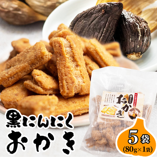 黒にんにくおかき 80g(1袋)×5袋 おかき 煎餅 せんべい あられ おつまみ つまみ 酒のつまみ ビールに合う ギフト お土産 もち米 茨城県 城里町
