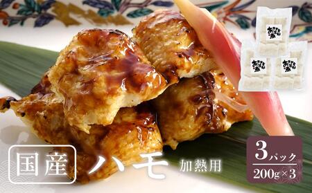 国産 ハモ 冷凍（加熱用） 200g×3パック