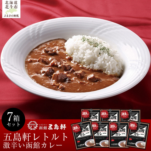 五島軒 激辛い函館カレー7箱セット HOKE016