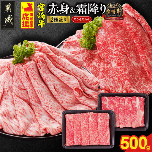 畜産農家応援! 宮崎牛スライス2種500gセット(霜降り200g 赤身300g)〔13-N2-001-500g-S2A3〕_(都城市) 宮崎県産宮崎牛 肩ロース又はローススライス 宮崎牛ウデ又はモモスライス すき焼き しゃぶしゃぶ