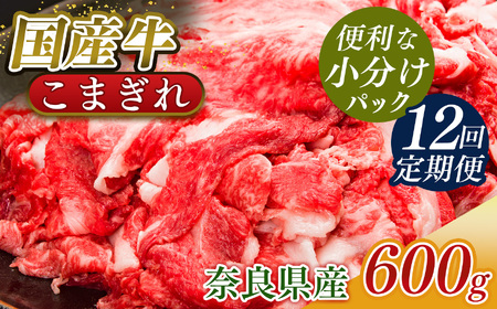 【 定期便 12回 】 小分け 国産牛 こまぎれ 600g ( 300g x 2 ) ｜ブランド牛 和牛 金井畜産
