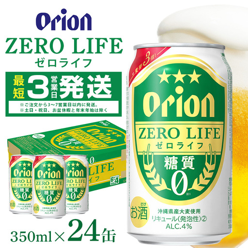 オリオンゼロライフ(350ml×24缶)1ケース 沖縄 リキュール 発泡性 ビール BEER orion ゼロライフ お酒 酒 缶ビール 地ビール オリオン クラフトビール 沖縄ビール アルコール 4％ 缶 ギフト 家飲み お歳暮 誕生日 お祝い 沖縄県 糸満市 36-27