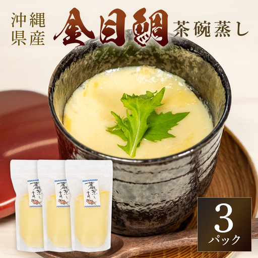 金目鯛出汁茶碗蒸し (260g×3パック) キンメダイ 鯛 タイ たい 冷凍 取り寄せ 贈答 ギフト 産地直送 海産物 加工品 海の幸 魚 さかな 沖縄 糸満 金目鯛 出汁 だし 茶碗蒸し 海鮮 料理 沖縄県 糸満市 71-6