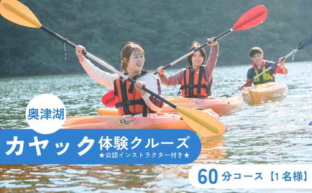 奥津湖カヤック体験クルーズ［60分コース］【1名様】★公認インストラクター付き★【027-a001】