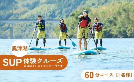 奥津湖SUP体験クルーズ［60分コース］【1名様】★公認インストラクター付き★【027-a003】