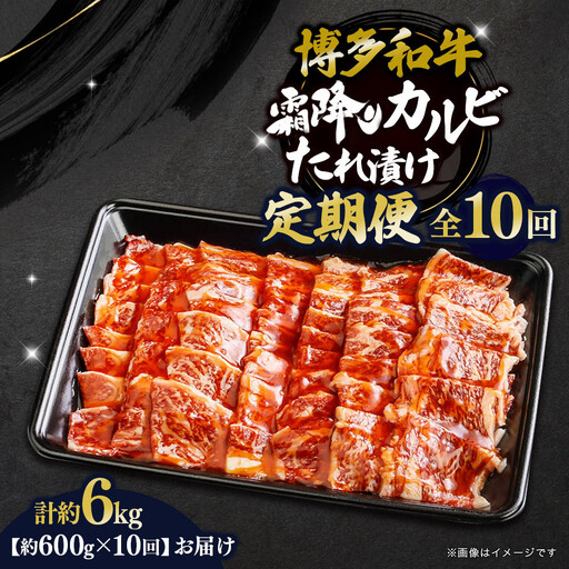 博多和牛 霜降りカルビたれ漬け 全10回定期便 約600g×10回