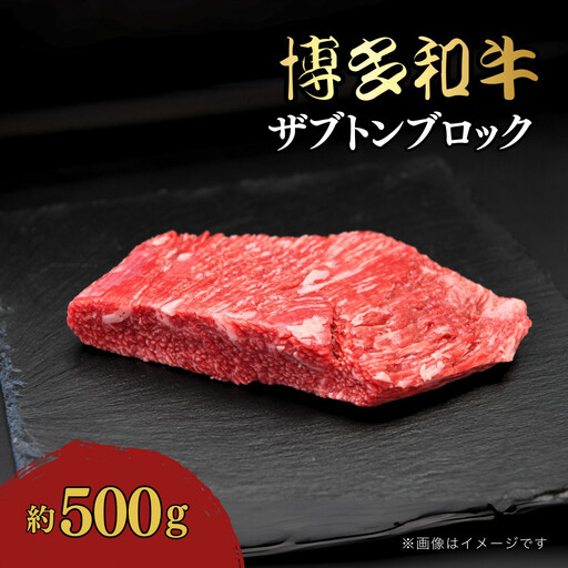 博多和牛 ザブトンブロック 約500g