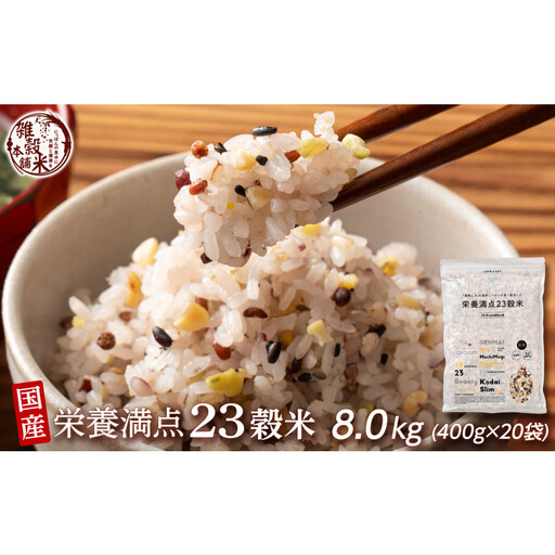 雑穀米本舗 国産 栄養満点23穀米 8kg(400g×20袋)
