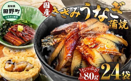 きざみうなぎ蒲焼 80g×24P 約1920g カット済み