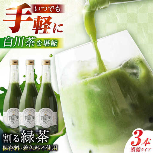 割る緑茶 720ml×3本 / 洞新園 [AWBT003]濃縮緑茶