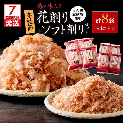 【 7営業日以内に発送 】 血合抜本枯節使用 通の味立て 本枯節 花削り ＋ ソフト削り セット K233-018 魚 調味料 スピード配送 最短 すぐ届く お急ぎ