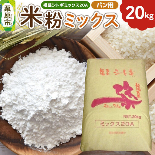 パン用米粉ミックス 福盛シトギミックス20A 20kg×1袋