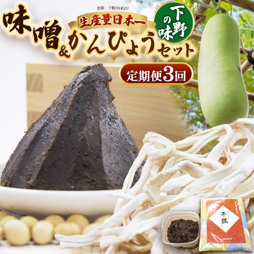 【定期便3回】味噌汁セット | 栃木県 下野市