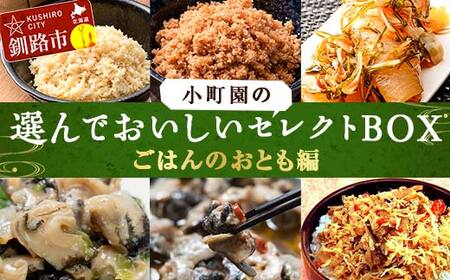 小町園の選んでおいしいセレクトBOX【ごはんのおとも編】 松前漬け つぶ貝アヒージョ つぶ貝やわらか煮 ご飯のお供 おかず 選べる 釧路 F4F-9180